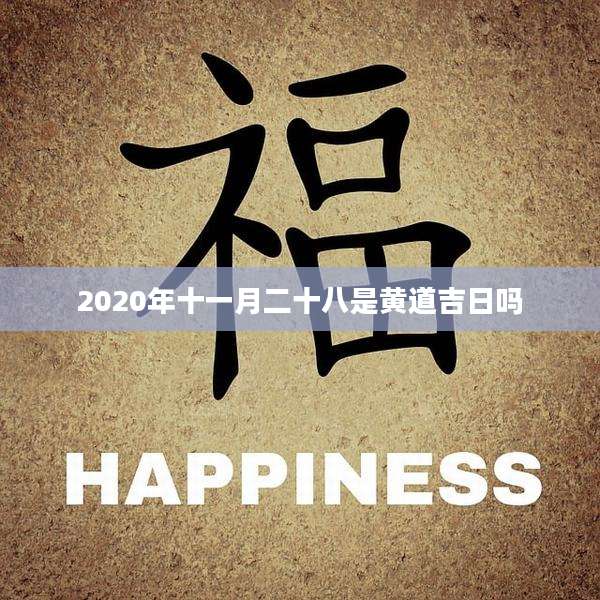 2020年十一月二十八是黄道吉日吗