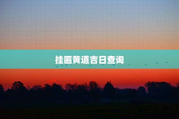 挂匾黄道吉日查询
