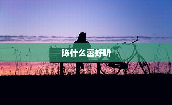 陈什么蕾好听