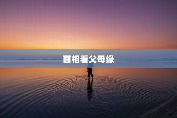 面相看父母缘