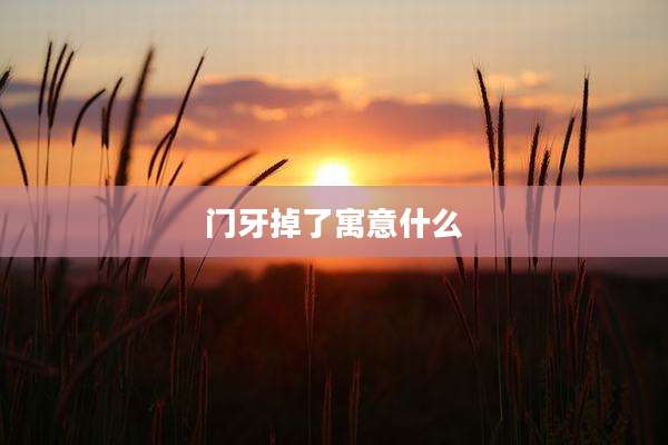 门牙掉了寓意什么