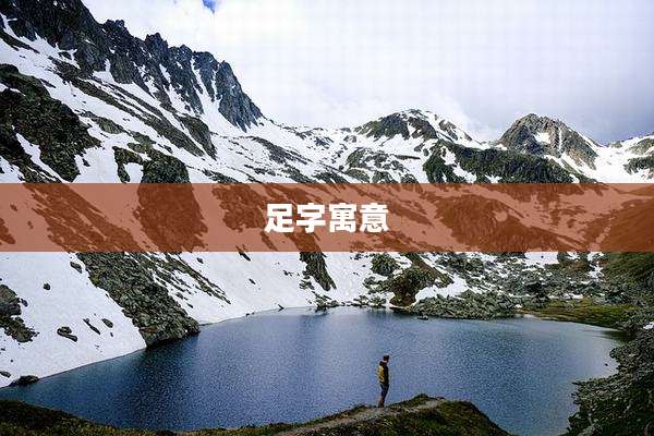 足字寓意