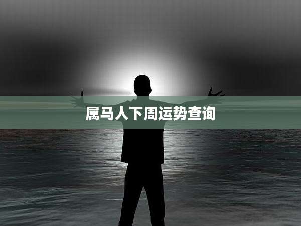属马人下周运势查询