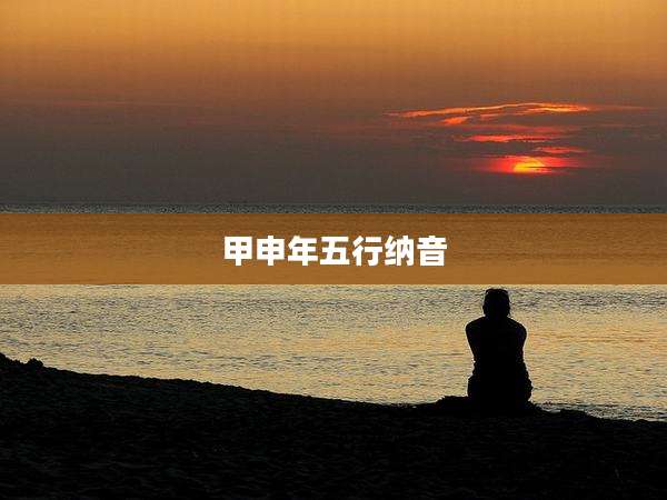 甲申年五行纳音