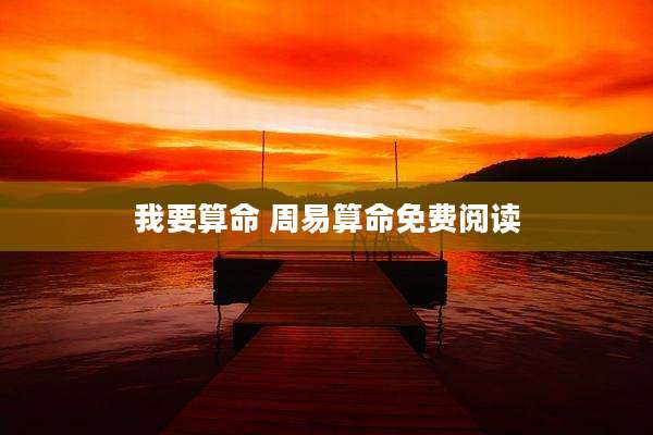 我要算命 周易算命免费阅读