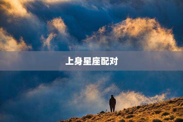 上身星座配对