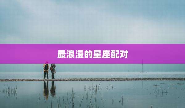最浪漫的星座配对