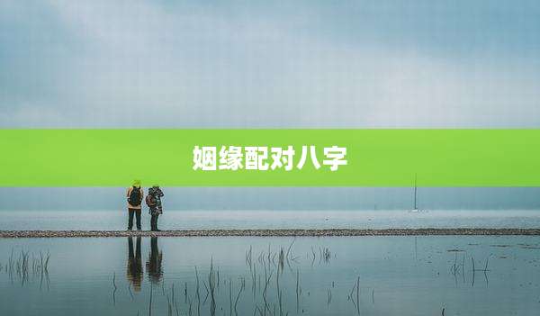 姻缘配对八字