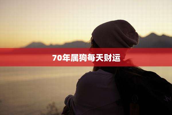 70年属狗每天财运