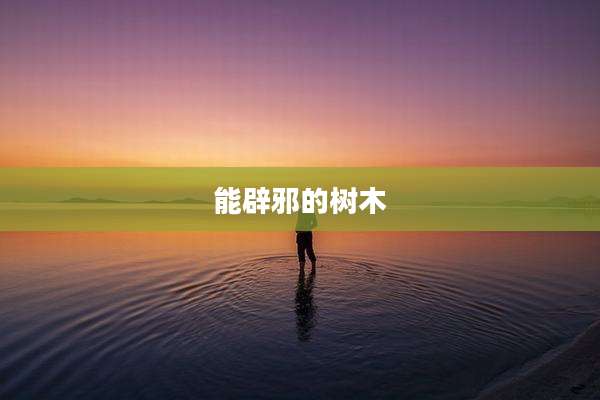 能辟邪的树木
