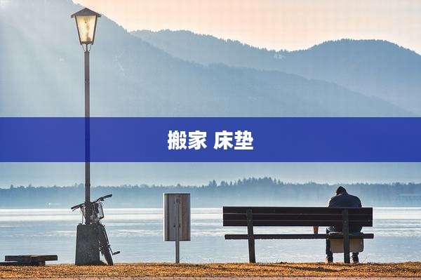 搬家 床垫