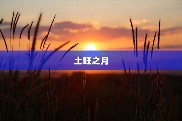 土旺之月
