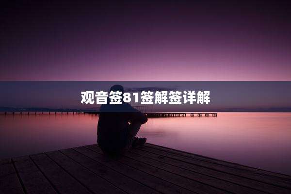 观音签81签解签详解