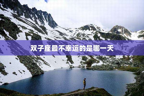 双子座最不幸运的是哪一天