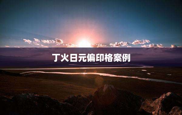 丁火日元偏印格案例