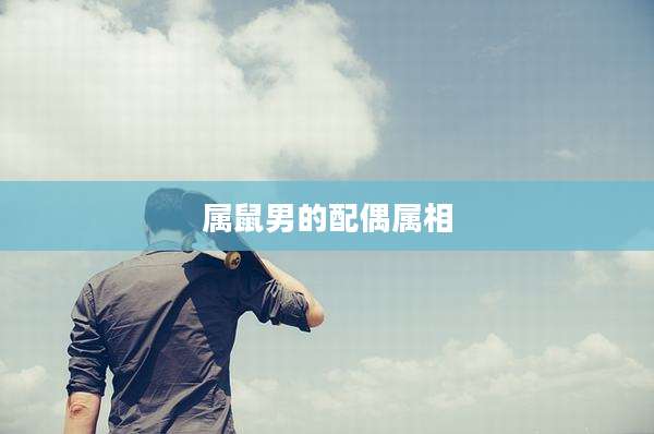 属鼠男的配偶属相