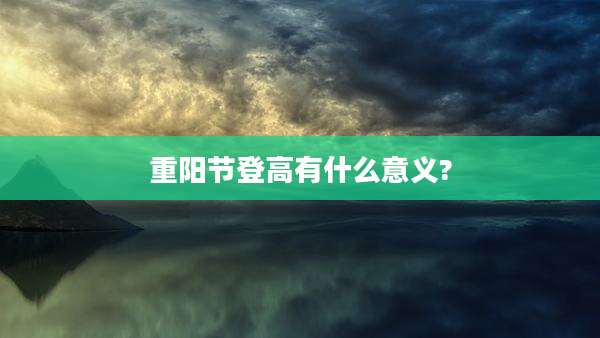 重阳节登高有什么意义?