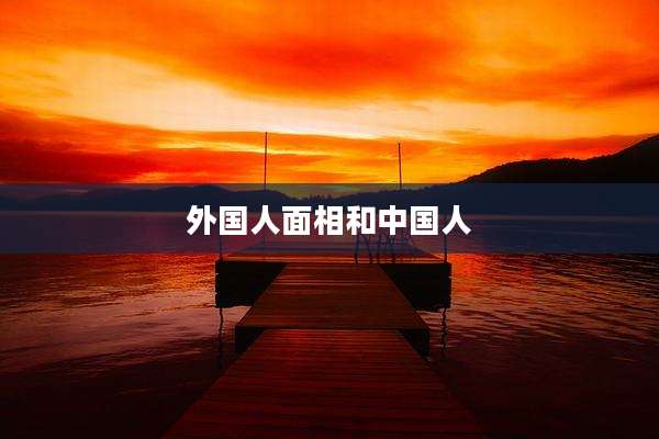 外国人面相和中国人