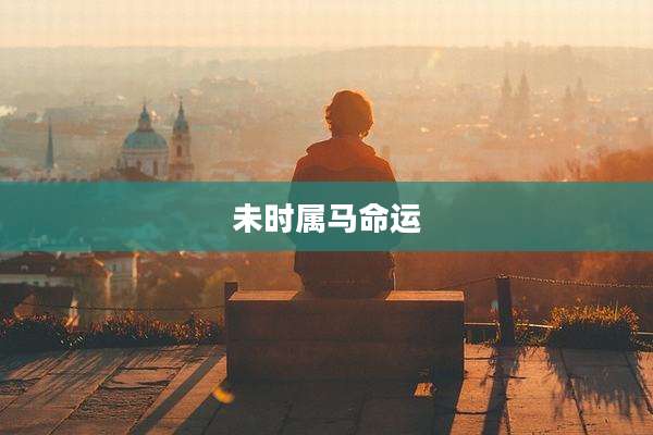 未时属马命运