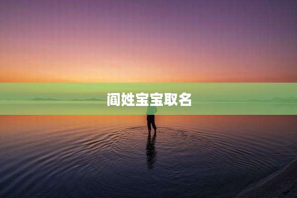 阎姓宝宝取名