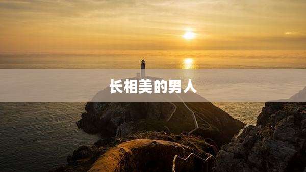 长相美的男人