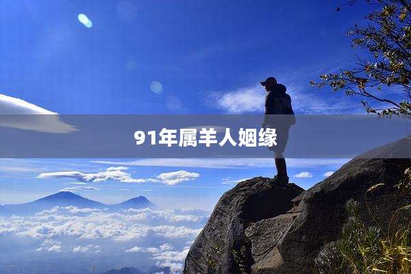 91年属羊人姻缘