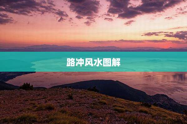 路冲风水图解