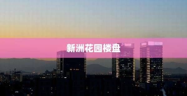 新洲花园楼盘