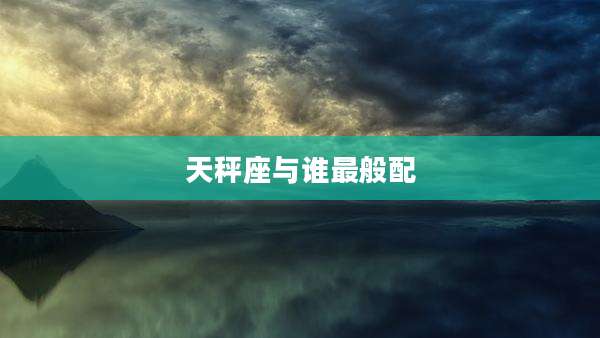 天秤座与谁最般配