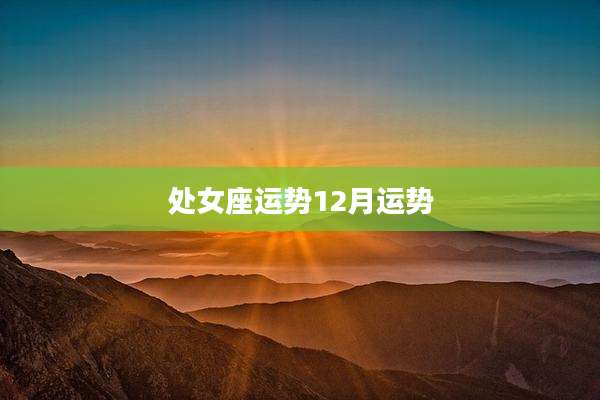 处女座运势12月运势