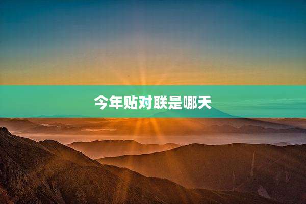 今年贴对联是哪天