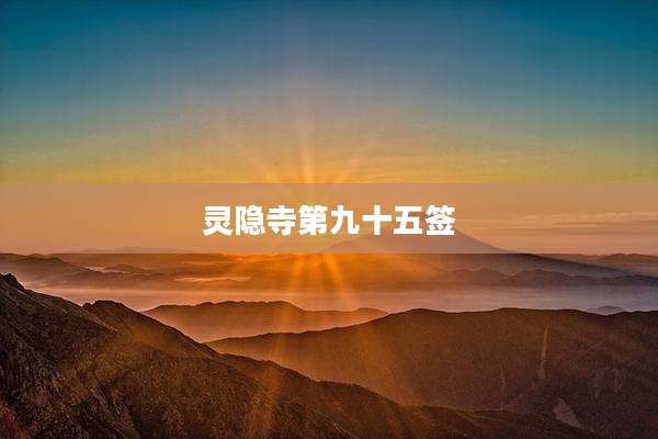 灵隐寺第九十五签
