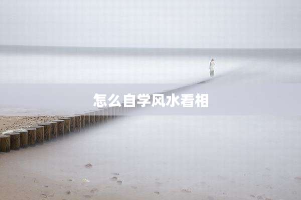 怎么自学风水看相