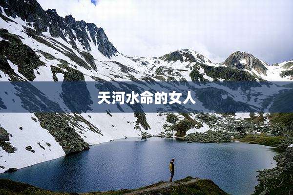 天河水命的女人