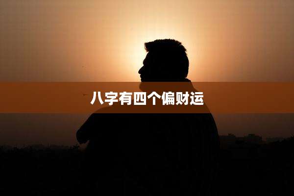 八字有四个偏财运