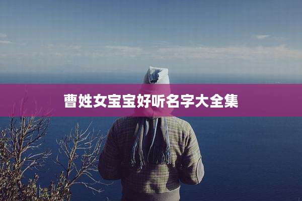 曹姓女宝宝好听名字大全集