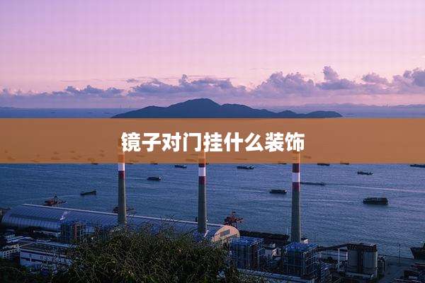 镜子对门挂什么装饰