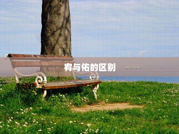 宥与佑的区别