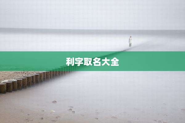 利字取名大全