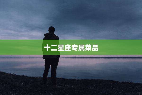十二星座专属菜品