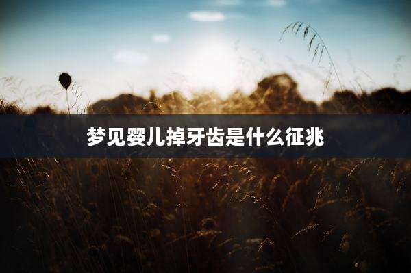 梦见婴儿掉牙齿是什么征兆