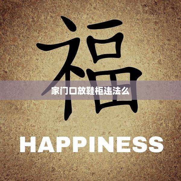 家门口放鞋柜违法么