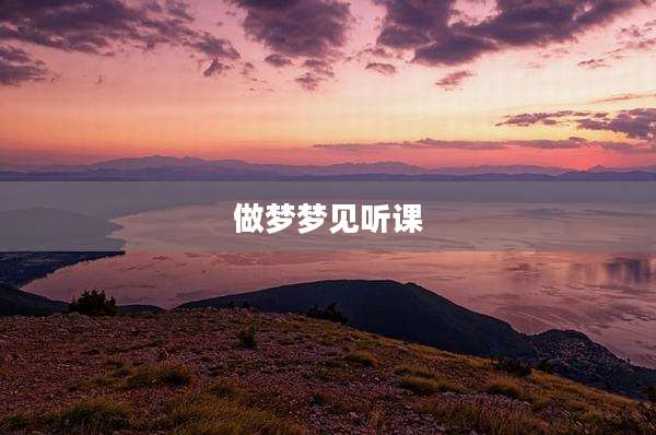 做梦梦见听课