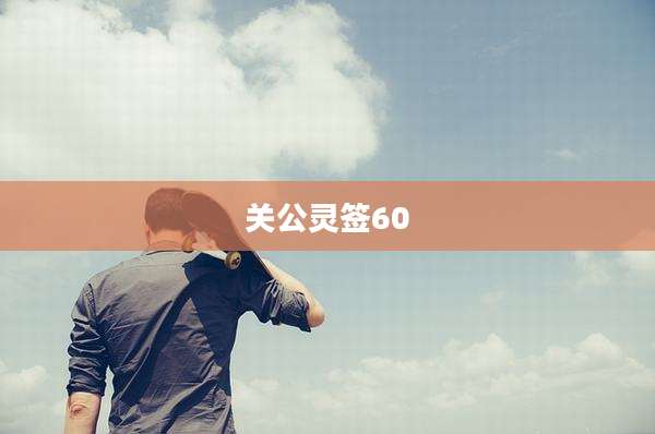 关公灵签60