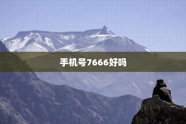 手机号7666好吗