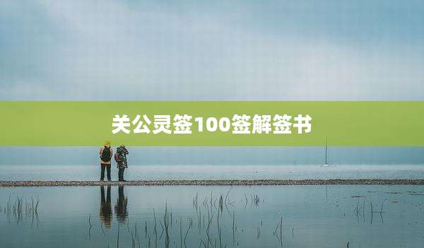 关公灵签100签解签书