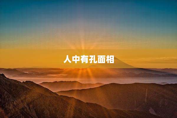 人中有孔面相
