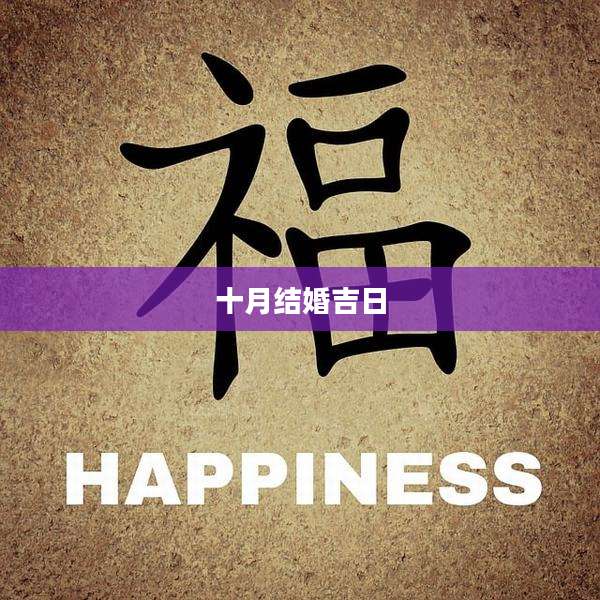 十月结婚吉日