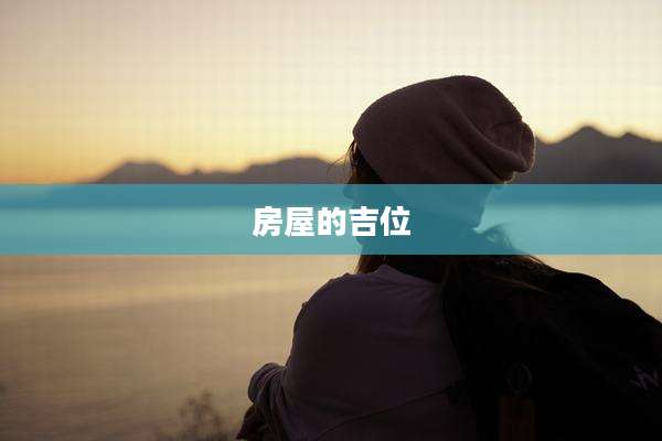 房屋的吉位