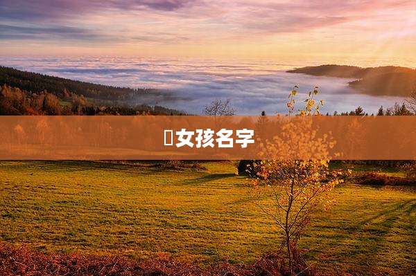 珺女孩名字